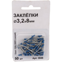 Заклепки Спец 3,2x8 RAL 5005 (синий), 50 шт., блистер 3948