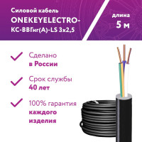Силовой кабель КС-ВВГнг(А)-LS OneKeyElectro 3x2,5ок (n)-0,66, длина 5м 2243215