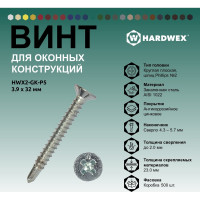 Саморез для оконных конструкций HARDWEX ТМ HWX2-GK-P5-3.9x32 мм, св.№3, Phillips №2, цинк, 500 шт. 3000000000588