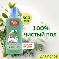 Моющая жидкость для полов и стен MR. PROPER Горный ручей и прохлада 500 мл 0001008316