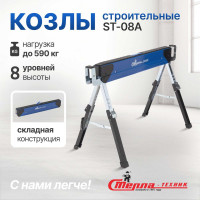 Козлы строительные СТЕЛЛА-ТЕХНИК ST-08A
