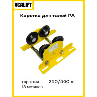 Каретка OCALIFT HT для талей РА 250/500 500кг холостая без привода oca500h