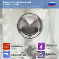 Выход стенной (уличный) из нержавеющей стали, решетка с козырьком, круглый, 125 мм, с антимоскитной защитной стальной сеткой Ecto-125 ARIUS 134729
