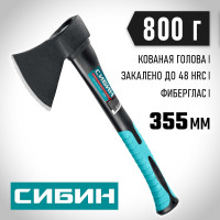 Кованый топор с фибергласовой рукояткой СИБИН 800/980 г, 380 мм 2080-08