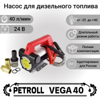 Насос для перекачки дизельного топлива Vega 40, 24 В Petroll 1002