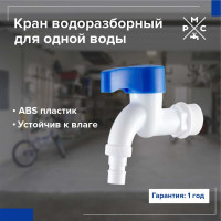 Кран водоразборный РМС 3/4, из высокопрочного пластика PL3KR-3/4
