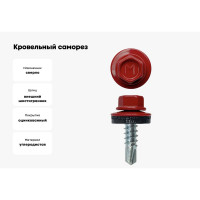 Кровельный саморез Daxmer 4,8х19 RAL 3011 сверло №2, 400 шт 00000310460