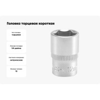 Торцевая головка YATO 1/4 CV короткая 12мм YT-1411 37121411 228 1