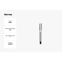 Метчик м/р ИНСТУЛС М. 6.0х1.0 осн. гл Р6М5 6H 2621-1155 Гост 3266-81 00001220058