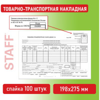 Бланк бухгалтерский офсетный Staff Товарно-транспортная накладная, А4 (198x275 мм), спайка 100 шт. 130135
