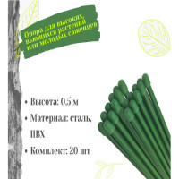 Набор садовых колышков для рассады ЛЕТО 0.5 м, 20 шт опора для растений, подвязки томатов , огурцов и других культур 97527