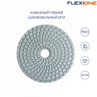 Круг алмазный шлифовальный гибкий (100 мм; Р800) Flexione 10001548