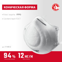 Коническая фильтрующая полумаска ЗУБР Ф-95 FFP2 11169-2