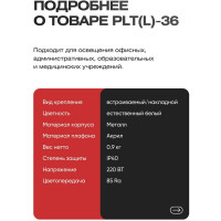Светодиодный офисный светильник KRASO 36ВТ 3600ЛМ 5000К 595x595x19 PLT(L)-36
