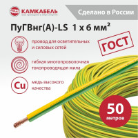 Провод ПуГВнг(А)-LS Камкабель 1x6 мм З-Ж 50 м ГОСТ 221/Р12VШ1U0К000050М