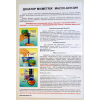 Дозатор масло/бензин Mixmetrix ДМ-М 015