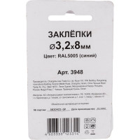 Заклепки Спец 3,2x8 RAL 5005 (синий), 50 шт., блистер 3948