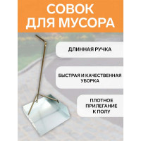 Совок для мусора FORT (металлич) 310x310 мм 00-10009515
