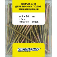 Шуруп для деревянных полов ЕВРОПАРТНЕР самозенкующий, потайной, torx 20, 4,0x80 + бита (80 шт.) B4 0005