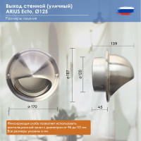 Выход стенной (уличный) из нержавеющей стали, решетка с козырьком, круглый, 125 мм, с антимоскитной защитной стальной сеткой Ecto-125 ARIUS 134729