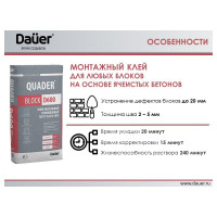 Монтажный тонкошовный клей для ячеистых блоков Dauer quader block d600 25 кг 31751