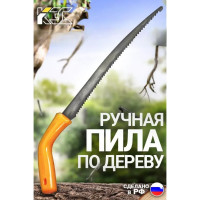 Садовая ножовка КЭС серповидное лезвие, 420 мм, пластиковая рукоятка 21000007