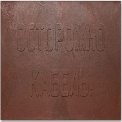 ООО Транс-Ресурс Плита для закрытия кабеля ПЗК 480x480x16 100шт ПЗК100шт-48