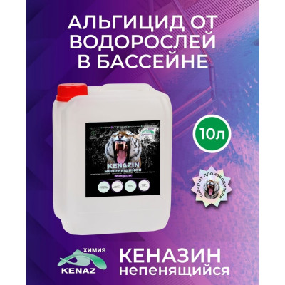 КЕНАЗ Альгицид от водорослей в бассейне КЕНАЗИН НЕПЕНЯЩИЙСЯ, осветление воды, химия для бассейна 10 л 809349