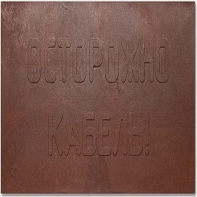ООО Транс-Ресурс Плита для закрытия кабеля ПЗК 480x480x16 300шт ПЗК300