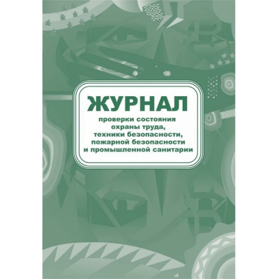 Журнал контроля за состоянием охраны труда и противопожарной безопасности Attache КЖ 845 988131