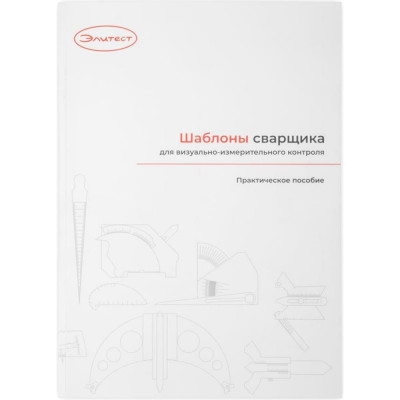 Элитест Практическое пособие «Шаблоны сварщика для визуально-измерительного контроля» 00132334