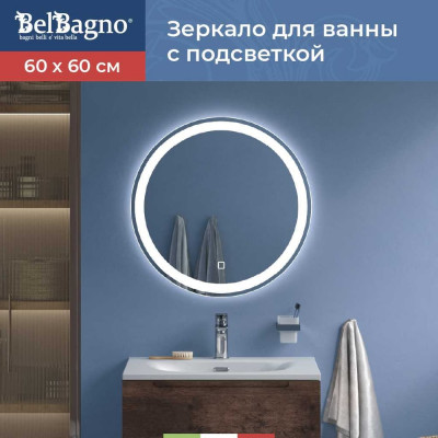 BelBagno Зеркало с встроенным светильником и сенсорным выключателем SPC-RNG-600-LED-TCH