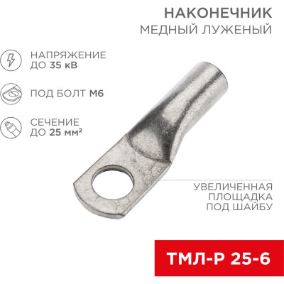 REXANT Наконечник медный луженый ТМЛ-Р 25–6 (25мм2 - d6мм), 5 шт. 07-5312-2