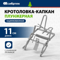СИБРТЕХ Кротоловка-капкан плунжерная, оцинкованная 94116