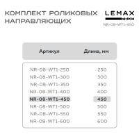 Роликовые направляющие Lemax prof комплект, 450 мм, толщина 0.8 мм, белый NR-08-WT1-450