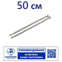 Гибкая подводка для смесителя Профсан ПСМ 50 см., 1/2-М10 пара PS-FMF50