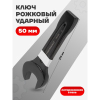 Рожковый ключ Forcekraft ударный односторонний 50мм FK-79150(26873)