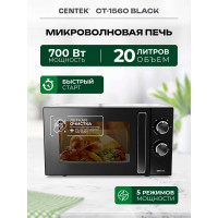 Микроволновая СВЧ печь Centek CT-1560 Black 700W, 20 л, 5 режимов, таймер, подсветка, открывание дверцы ручкой