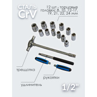 Набор инструментов Forsage с Т-образной трещоткой,17 пр.1/2(6гр.)(8,10,12-17,19,21,22,24мм) F-4171(48724)