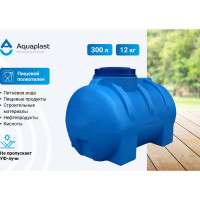 Овально-горизонтальная емкость AQUAPLAST 300 л, синяя 4630017951918
