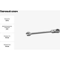 Гаечный ключ Thorvik CFRW16 комбинированный трещоточный карданный, 16 мм 53483