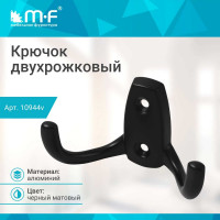 Крючок MF R21, 2-х рожковый, черный матовый 10944v