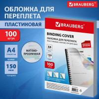 Пластиковые обложки для переплета BRAUBERG А4, комплект 100 шт, 150 мкм, матово-прозрачные 532160