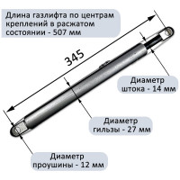 Газовый амортизатор для шкаф-кровати ЭЛИМЕТ 1400NW, 507 мм, проушина 12 мм БП-00001813