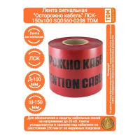 Лента TDM ELECTRIC Осторожно кабель ЛСК-150х100 SQ0560-0208
