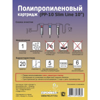 Картридж из вспененного полипропилена Профитт PP-10 20 мкм 10 Slim Line 2 шт 9271763