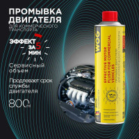 Комплексная промывка двигателя WOG 800 мл WGC0502