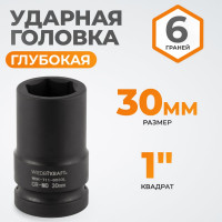 Головка торцевая ударная глубокая 6-гранная (30 мм; 1") WIEDERKRAFT WDK-711-8030L