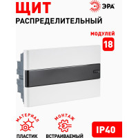 Встраиваемый распределительный щит ЭРА ЩРВ-П-18 Trend BOXF-18-p-f-t IP40 Б0052634