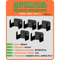 Набор держателей садового инструмента АВТОЭЛЕКТРИКА цвет черный 00-00000694